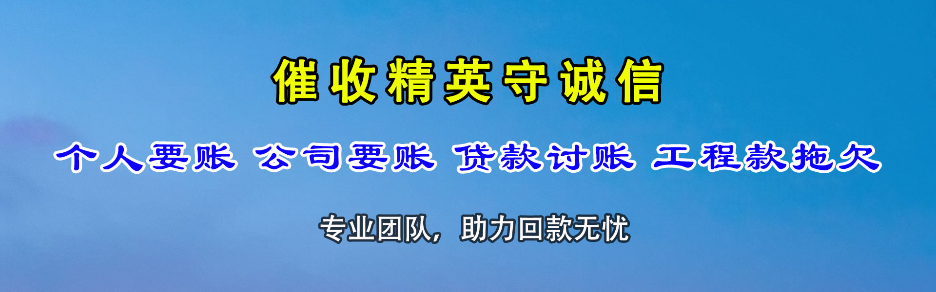 闽清收债公司
